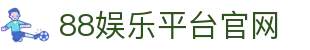 88娱乐平台官网 - (中国)延边88娱乐平台官网工程机械公司欢迎您